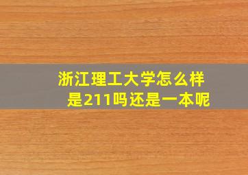 浙江理工大学怎么样是211吗还是一本呢