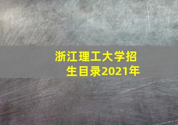 浙江理工大学招生目录2021年