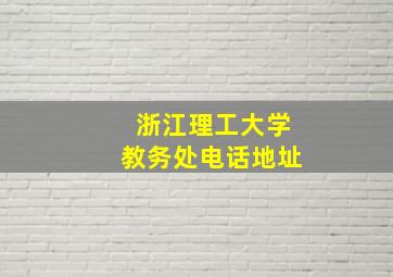 浙江理工大学教务处电话地址