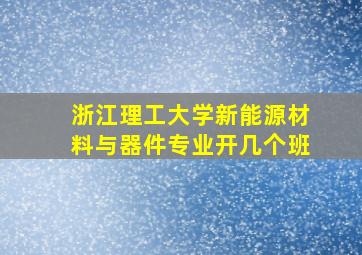 浙江理工大学新能源材料与器件专业开几个班