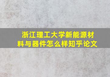 浙江理工大学新能源材料与器件怎么样知乎论文