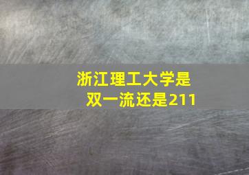 浙江理工大学是双一流还是211