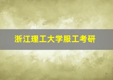 浙江理工大学服工考研