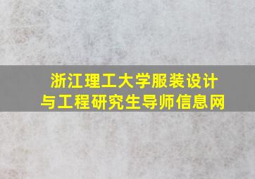 浙江理工大学服装设计与工程研究生导师信息网