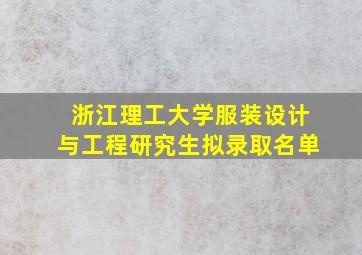 浙江理工大学服装设计与工程研究生拟录取名单