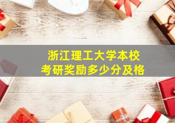 浙江理工大学本校考研奖励多少分及格