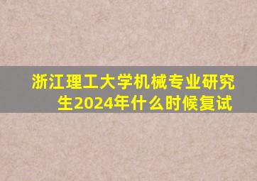 浙江理工大学机械专业研究生2024年什么时候复试