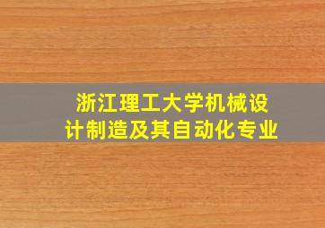 浙江理工大学机械设计制造及其自动化专业