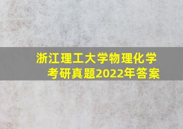 浙江理工大学物理化学考研真题2022年答案