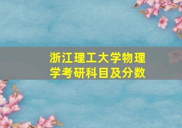 浙江理工大学物理学考研科目及分数