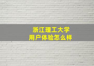 浙江理工大学用户体验怎么样