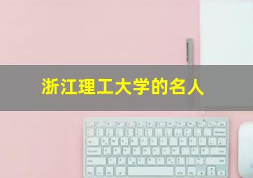 浙江理工大学的名人