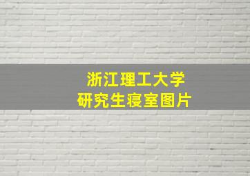 浙江理工大学研究生寝室图片