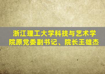 浙江理工大学科技与艺术学院原党委副书记、院长王雄杰