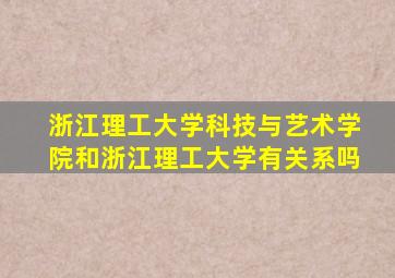 浙江理工大学科技与艺术学院和浙江理工大学有关系吗