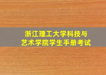 浙江理工大学科技与艺术学院学生手册考试