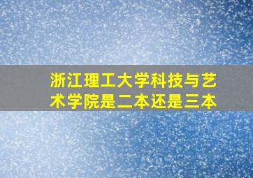 浙江理工大学科技与艺术学院是二本还是三本