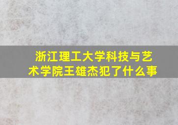 浙江理工大学科技与艺术学院王雄杰犯了什么事