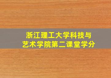 浙江理工大学科技与艺术学院第二课堂学分