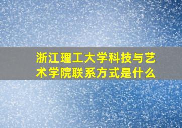 浙江理工大学科技与艺术学院联系方式是什么