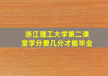 浙江理工大学第二课堂学分要几分才能毕业