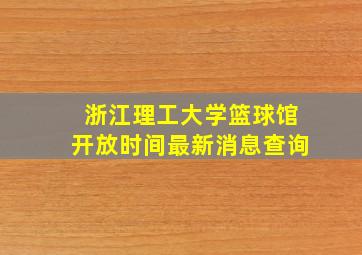 浙江理工大学篮球馆开放时间最新消息查询