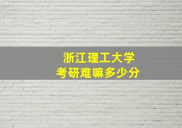 浙江理工大学考研难嘛多少分