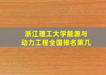 浙江理工大学能源与动力工程全国排名第几