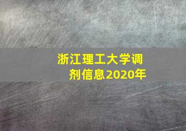 浙江理工大学调剂信息2020年