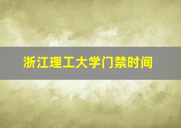 浙江理工大学门禁时间