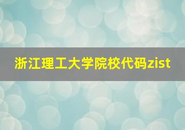 浙江理工大学院校代码zist