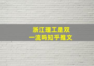 浙江理工是双一流吗知乎推文