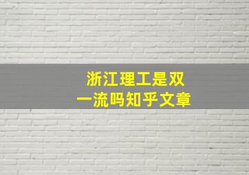 浙江理工是双一流吗知乎文章