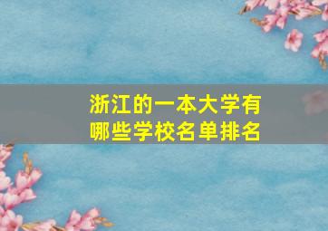 浙江的一本大学有哪些学校名单排名