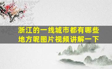 浙江的一线城市都有哪些地方呢图片视频讲解一下