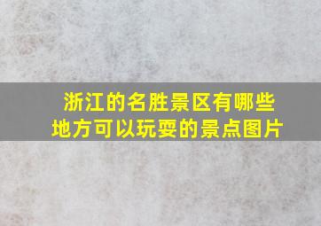 浙江的名胜景区有哪些地方可以玩耍的景点图片