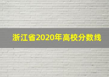 浙江省2020年高校分数线