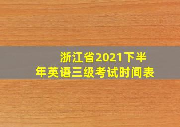 浙江省2021下半年英语三级考试时间表