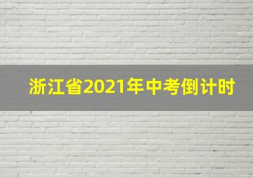 浙江省2021年中考倒计时