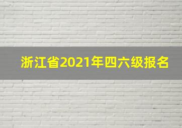 浙江省2021年四六级报名