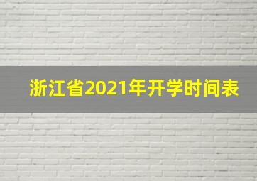 浙江省2021年开学时间表