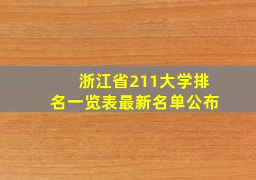 浙江省211大学排名一览表最新名单公布