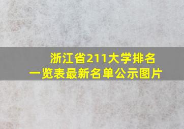 浙江省211大学排名一览表最新名单公示图片