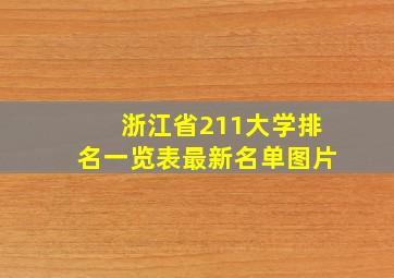 浙江省211大学排名一览表最新名单图片