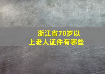 浙江省70岁以上老人证件有哪些