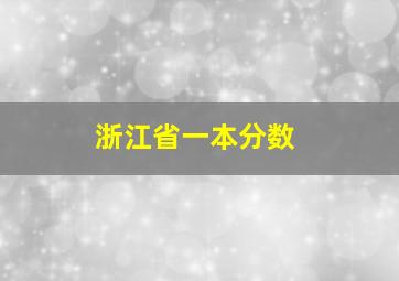 浙江省一本分数