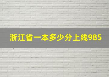 浙江省一本多少分上线985