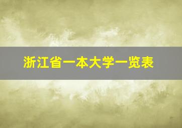 浙江省一本大学一览表