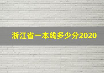 浙江省一本线多少分2020