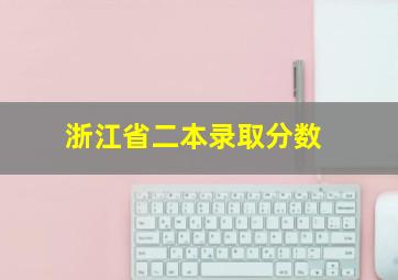 浙江省二本录取分数